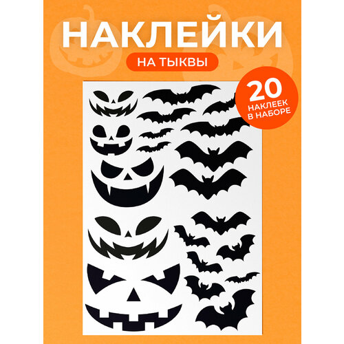 купить за 534 руб, фото Набор наклеек на тыкву Хэллоуин 20 наклеек