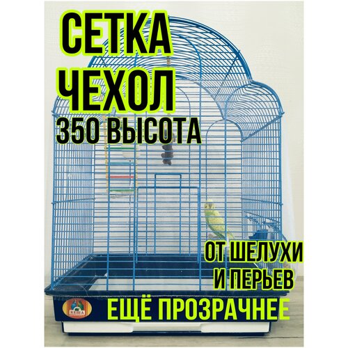 купить за 490 руб, фото Сетка/чехол на клетку от шелухи и перьев. Цвет белый