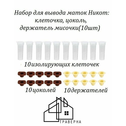 купить за 490 руб, фото !10шт! Набор пчеловодный для вывода маток (клеточка, цоколь, держатель мисочки) никот (10шт)