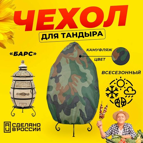 купить за 1380 руб, фото Чехол для тандыра Барс (Технокерамика) / Камуфляж цвет / Влагостойкий / Защитный