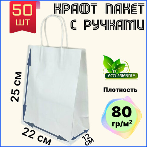 купить за 812 руб, фото Крафт пакет белый с ручками бумажный 22х12х25 см 50 шт подарочный / из крафтовой бумаги