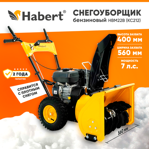 купить за 49680 руб, фото Снегоуборщик бензиновый Habert HBM22B (KC212) (7лс, выброс 11м, передачи 4 вперед, 1 назад, самоходный)