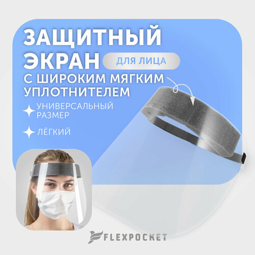 купить за 175 руб, фото Защитный экран для лица Flexpocket