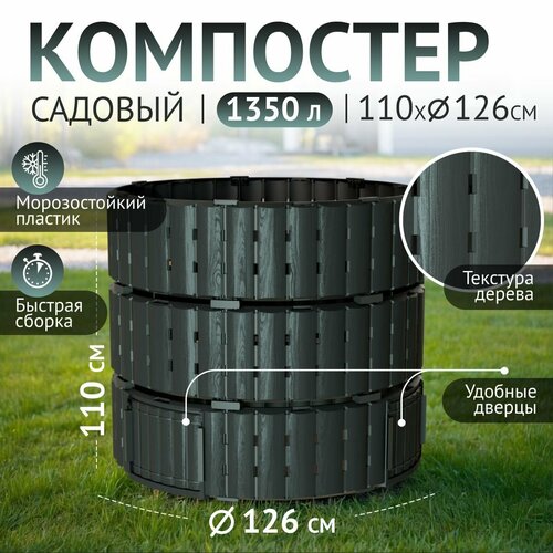 купить за 6573 руб, фото Компостер садовый 1350 л, Piteco K11135, черный, круглый, для дачи.