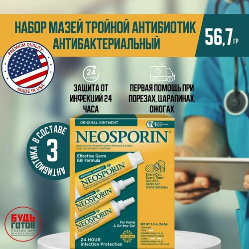 купить за 8398 руб, фото Набор мазей с тройным антибиотиком NEOSPORIN ORIGINAL TRIPLE ANTIBIOTIС (56,7г) / повязка на рану