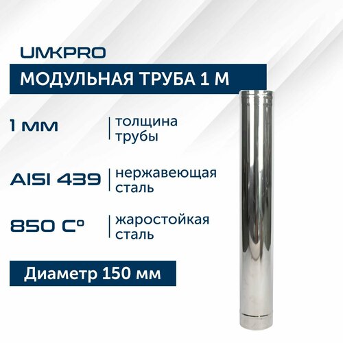 купить за 3322 руб, фото Труба модульная для дымохода 1 м UMKPRO D 150, AISI 439/1,0мм