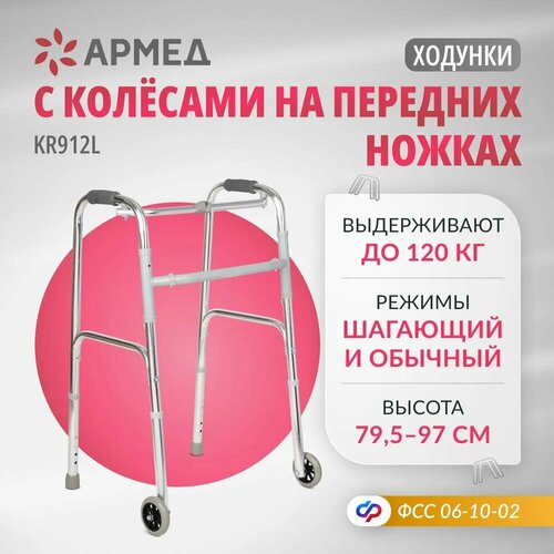 купить за 3145 руб, фото Ходунки для пожилых людей и инвалидов Армед KR912L (складные, шагающие, медицинские, на колесах, для взрослых)