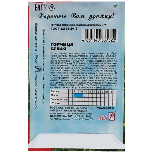 купить за 256 руб, фото Семена Горчица Белая 20 г