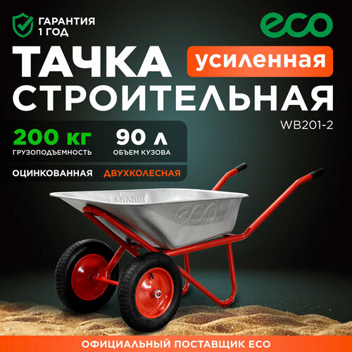 купить за 7580 руб, фото Тачка строительная ECO WB201-2 (90л, 200кг, 2 пневмоколеса 3.25-8) (90л, 200кг, 2 пневмоколеса 3.25-8)