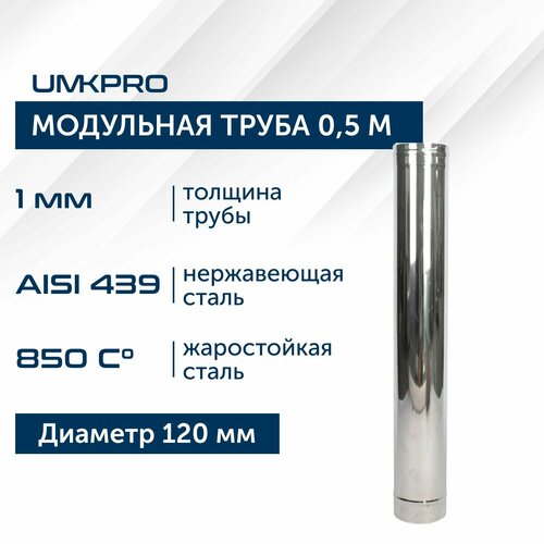 купить за 1534 руб, фото Труба модульная для дымохода 0,5 м UMKPRO D 120, AISI 439/1,0мм