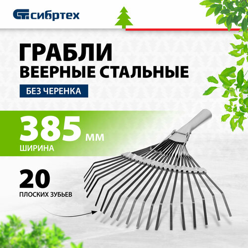 купить за 405 руб, фото Грабли веерные Сибртех 61778 без черенка (34 см)