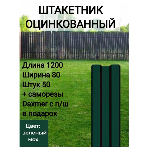 купить за 7406 руб, фото Штакетник металлический оцинкованный Высота 1.2 м Цвет: Зеленый мох 50 шт.+ саморезы в комплекте