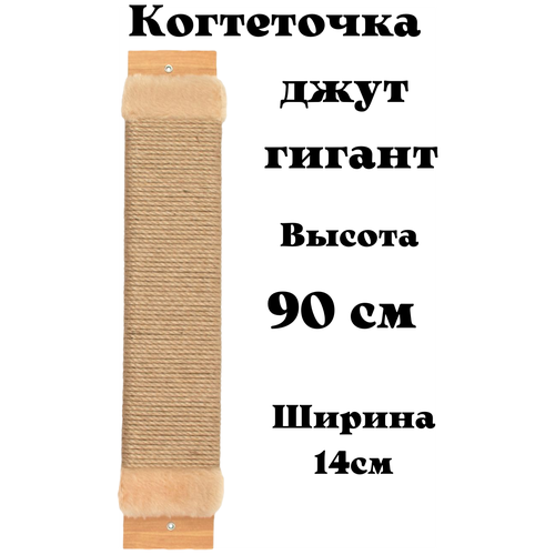 купить за 1810 руб, фото Когтеточка настенная высокая 90см джутовая для кошек/когтеточка для крупных кошек/ Мейн-кун бежевая