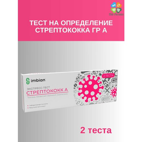 купить за 551 руб, фото Экспресс-Тест на определение стрептококка группы А, 2 шт.