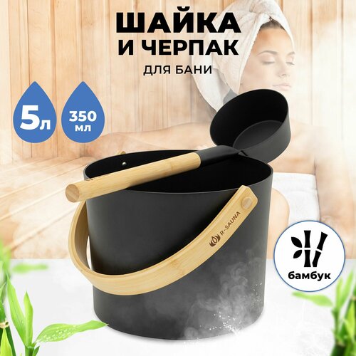 купить за 5100 руб, фото Набор аксессуаров для бани и сауны Шайка и Черпак R-SAUNA Premium Black