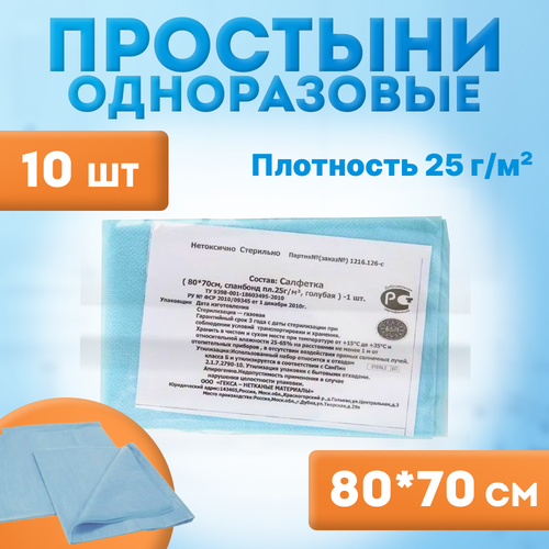 купить за 710 руб, фото Простыни стерильные одноразовые 70 х 80 см (10 шт.), пл. 25г/м2