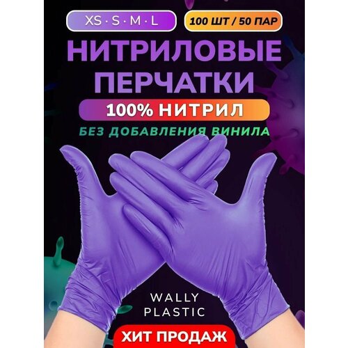 купить за 399 руб, фото Нитриловые перчатки - Wally plastic, 100 шт. (50 пар), одноразовые, неопудренные, текстурированные - Цвет: Фиолетовый; Размер L