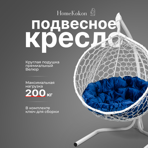 купить за 13590 руб, фото Подвесное кресло-кокон с Синей велюровой подушкой HomeKokon, усиленная стойка до 200кг, 175х105х67