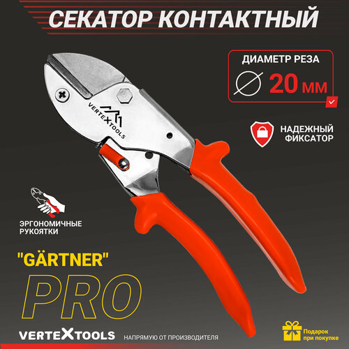 купить за 1046 руб, фото Секатор контактный универсальный VertexTools 