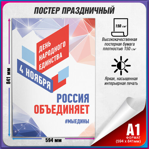 купить за 900 руб, фото Плакат на День народного единства / А-1 (60x84 см.)