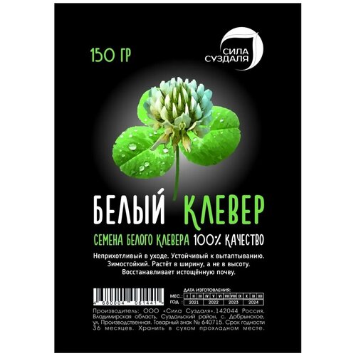 купить за 1661 руб, фото Семена СИЛА СУЗДАЛЯ Белый клевер, 0.15 кг