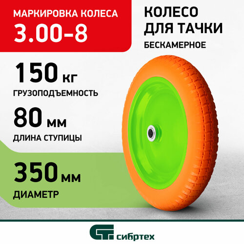 купить за 1330 руб, фото Колесо полиуретановое Сибртех 3.00-8 длина оси 80мм, подшипник 20мм 689795