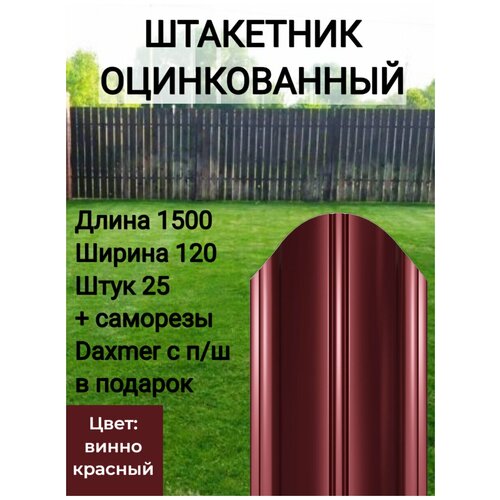 купить за 6962 руб, фото Полукруглый с полимерным покрытием Высота 1.5 м Цвет: Винно красный 25 шт.+ саморезы в комплекте