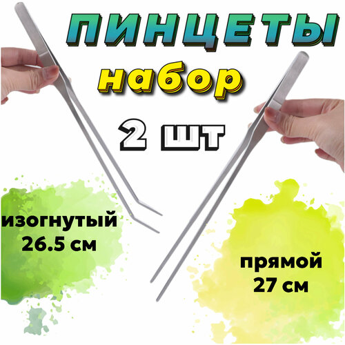 купить за 990 руб, фото Пинцет прямой 27 см + Пинцет изогнутый 26.5 см - набор для ухода за живыми растениями в аквариуме, акваскейпе, флорариуме