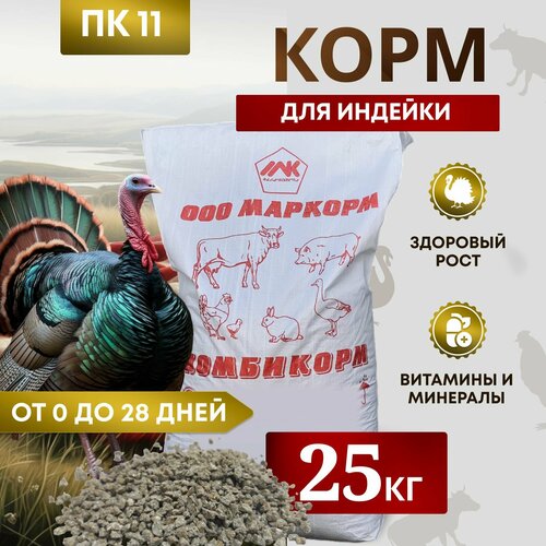 купить за 4100 руб, фото Комбикорм для индеек ПК-11 /от 0 до 28 дней/ 