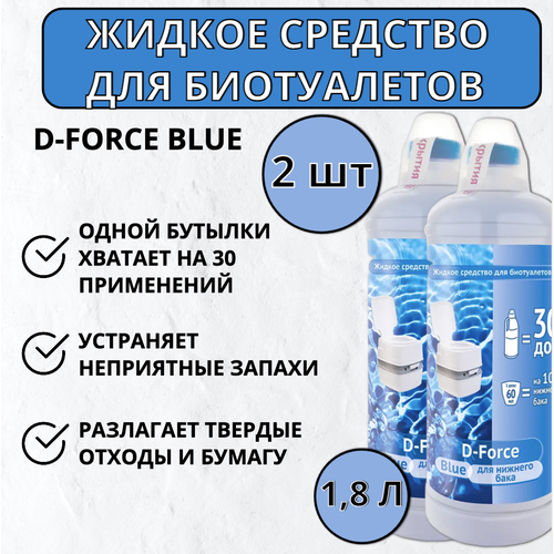 купить за 1503 руб, фото Жидкое средство для биотуалетов D-Force Blue 1,8л, 2 шт