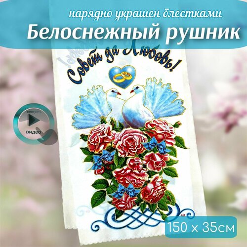 купить за 369 руб, фото Рушники / Рушник для каравая на свадьбу / для иконы / свадебный венчальный под хлеб соль ( совет да любовь)