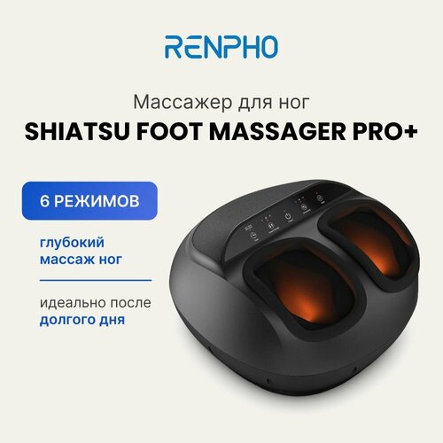 купить за 13699 руб, фото Массажер для ног Renpho Shiatsu Foot Massager Pro + RF-FM059 электрический, с 3 уровнями интенсивности и воздушного давления, подогревом и сенсорным экраном, черный