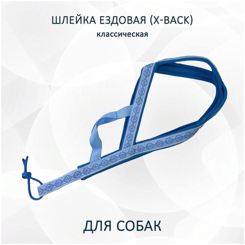 купить за 2339 руб, фото Шлейка ездовая X-Back, классическая 