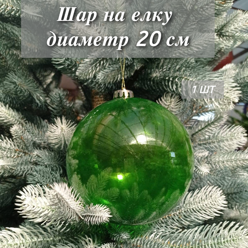 купить за 799 руб, фото Шар новогодний 20 см, прозрачный пластик, зеленый, РШ