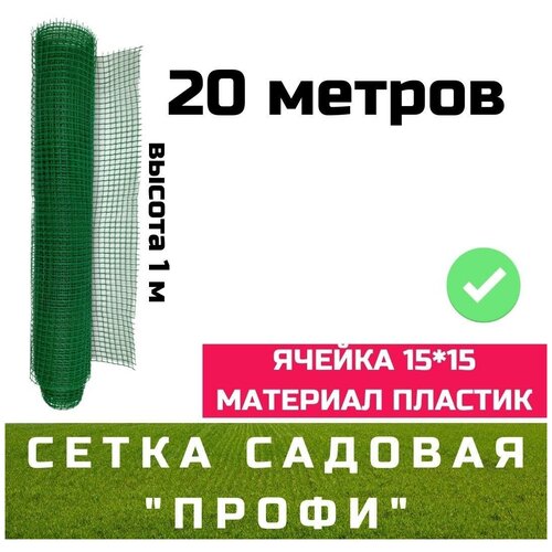 купить за 2384 руб, фото Садовая сетка квадратная 15х15 (1.0х20) Гидроагрегат Премиум