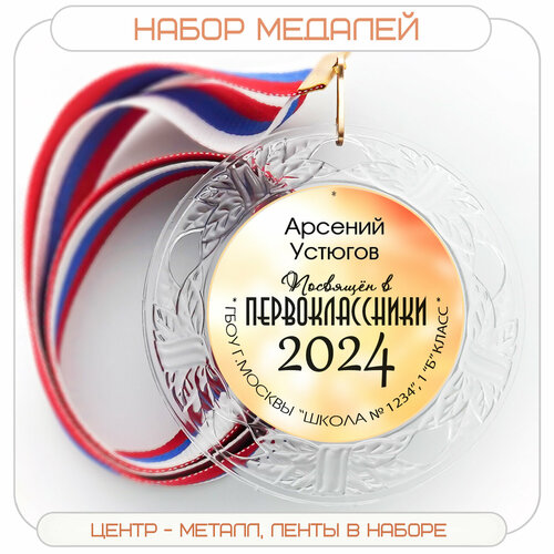 купить за 186 руб, фото Набор именных медалей 1 шт. Посвящение в первоклассники. Лента триколор. Арт 2003