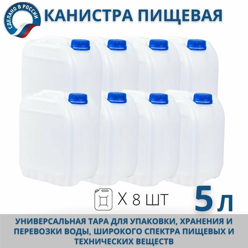 купить за 4000 руб, фото Канистра пищевая пластиковая для воды, 5 л, комплект из 8 шт