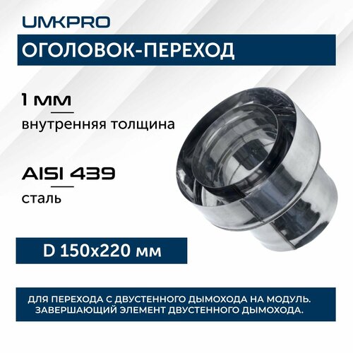 купить за 2210 руб, фото Оголовок-переход ф 150х220, AISI 439/439, 1,0мм/0,5мм, (К), тип-2