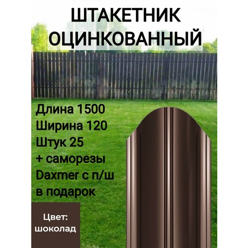 купить за 6923 руб, фото Штакетник полукруглый оцинкованный с полимерным покрытием Высота 1.5 м Цвет: Шоколадно коричневый 25 шт.+ саморезы в комплекте