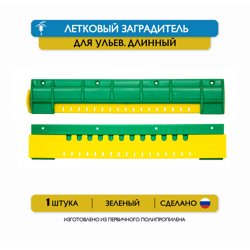купить за 45 руб, фото Длинный щелевой летковый заградитель для ульев, 25 см, пластик (зеленый)
